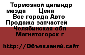 Тормозной цилиндр мазда626 › Цена ­ 1 000 - Все города Авто » Продажа запчастей   . Челябинская обл.,Магнитогорск г.